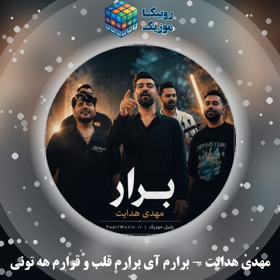 دانلود آهنگ مهدی هدایت برارم آی برارم قلب و قرارم هه تونی 1 دانلود آهنگ برارم آی برارم قلب و قرارم هه تونی مهدی هدایت